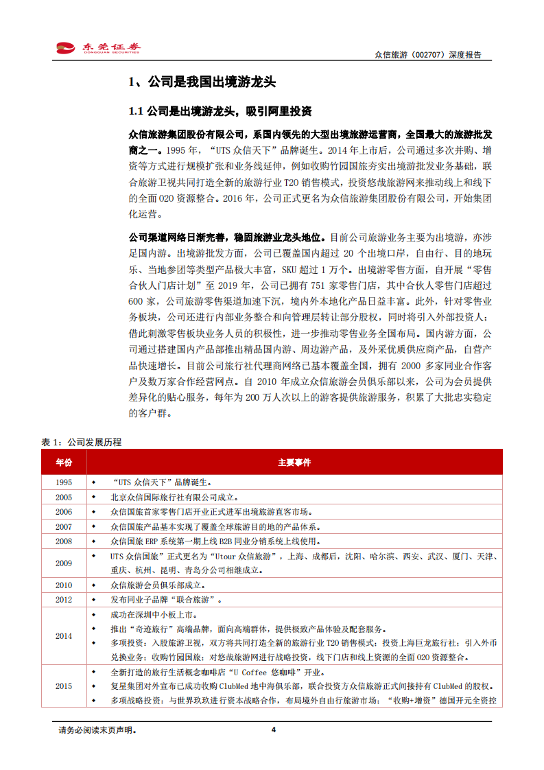 众信旅游-深度报告：出境游龙头，有望受益疫情后复苏-210317.pdf 第4页