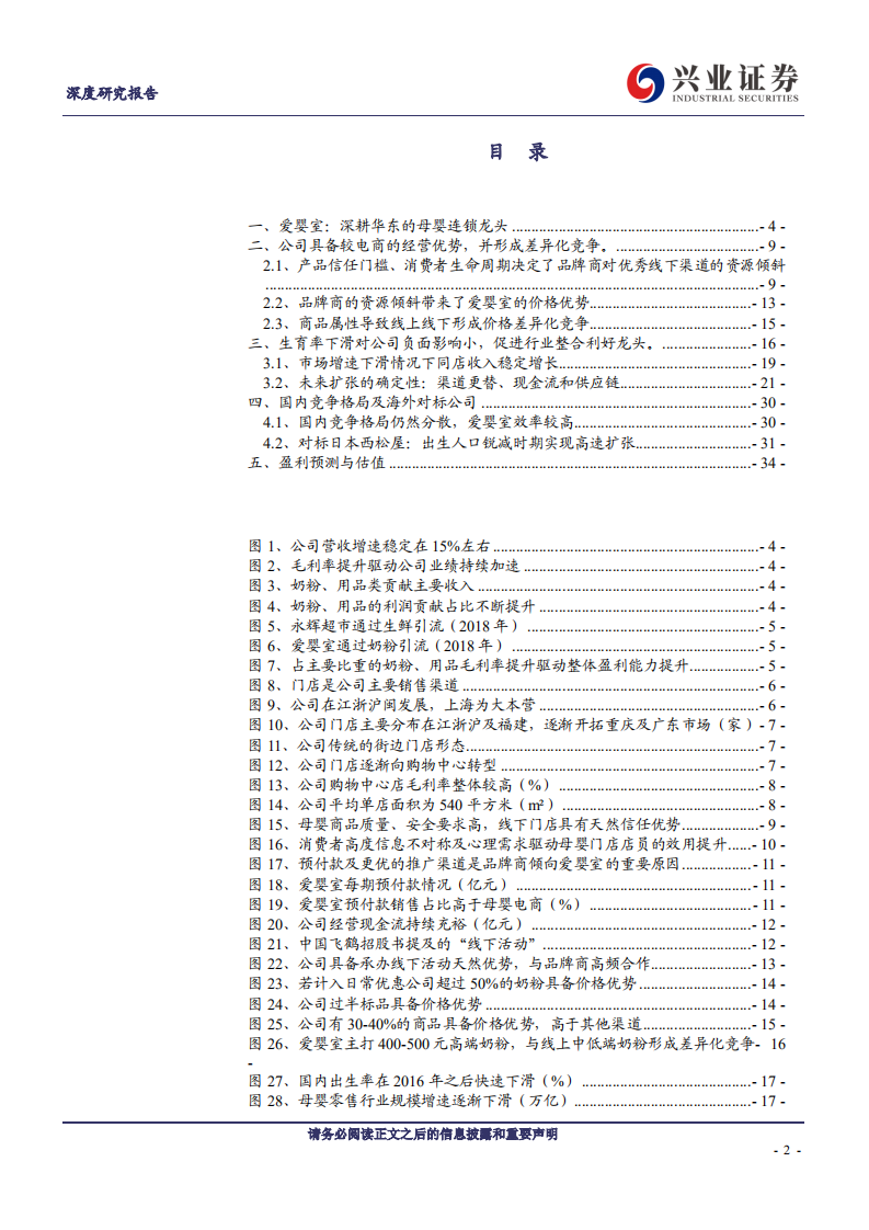 爱婴室-深度报告：线上冲击及生育率下行不足为惧，核心供应链支撑门店逆势扩张-191230.pdf 第2页