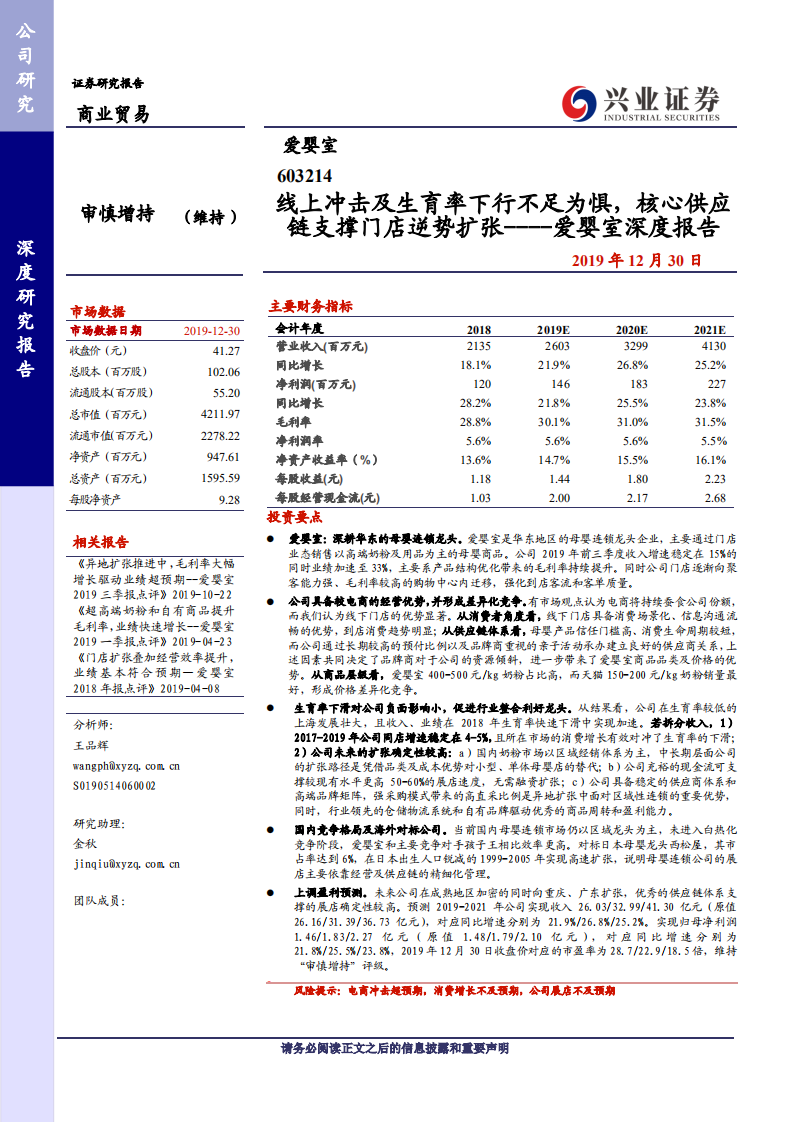爱婴室-深度报告：线上冲击及生育率下行不足为惧，核心供应链支撑门店逆势扩张-191230.pdf 第1页