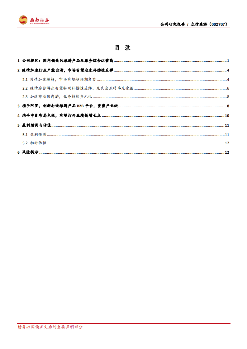 众信旅游-疫情后旅游市场将补偿性反弹，公司有望率先受益-210224.pdf 第2页