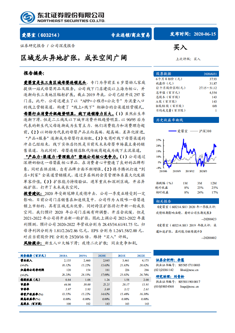 爱婴室-区域龙头异地扩张，成长空间广阔-200615.pdf 第1页