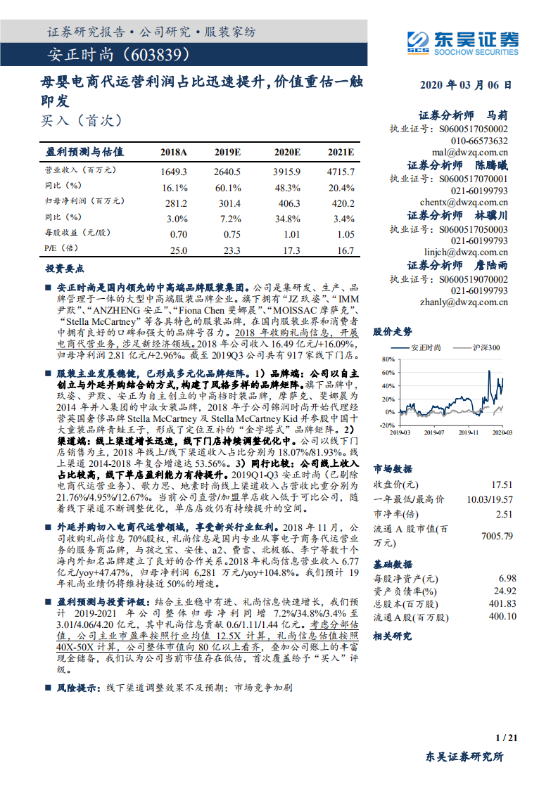 安正时尚-母婴电商代运营利润占比迅速提升，价值重估一触即发-200306.pdf 第1页