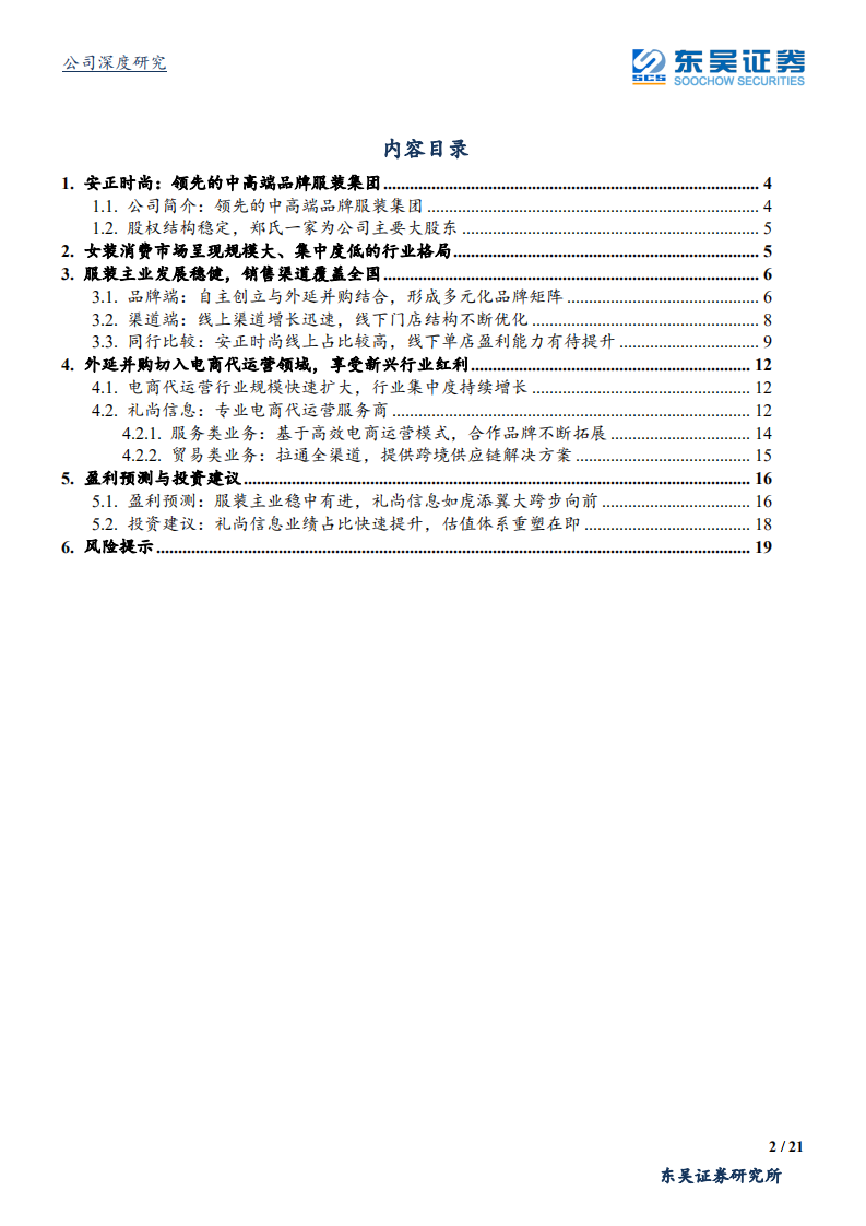 安正时尚-母婴电商代运营利润占比迅速提升，价值重估一触即发-200306.pdf 第2页