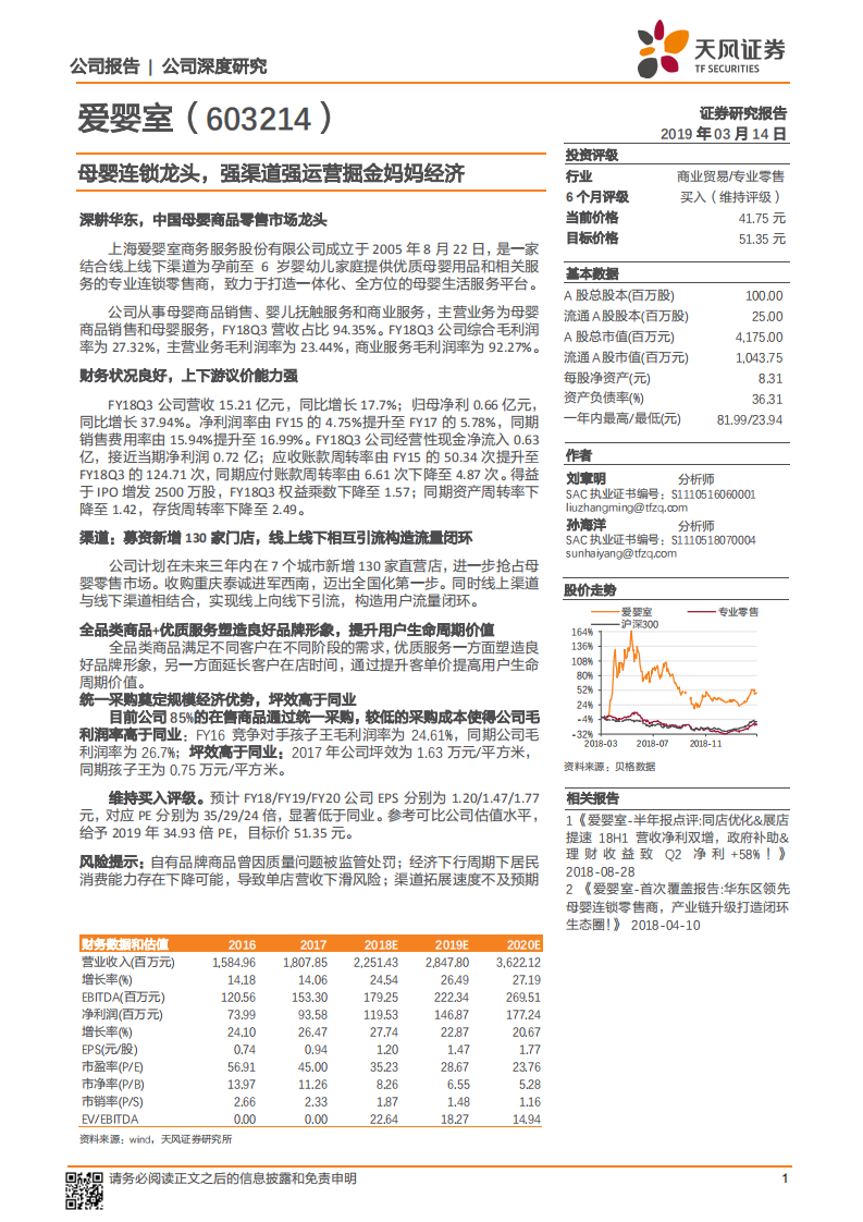 爱婴室：母婴连锁龙头，强渠道强运营掘金妈妈经济.pdf 第1页