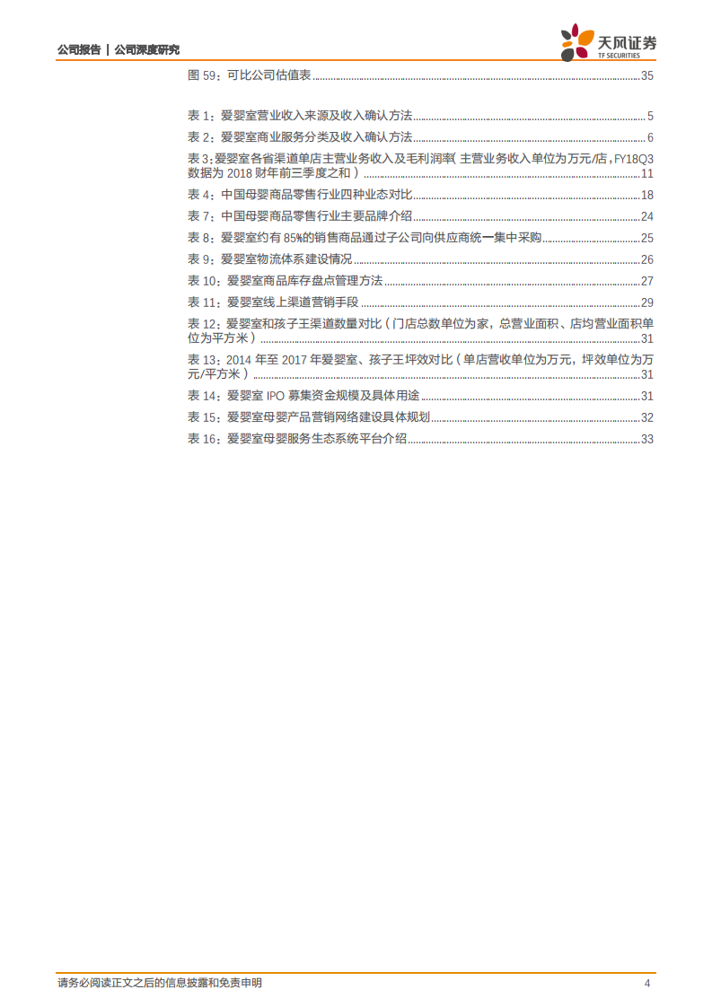 爱婴室：母婴连锁龙头，强渠道强运营掘金妈妈经济.pdf 第4页