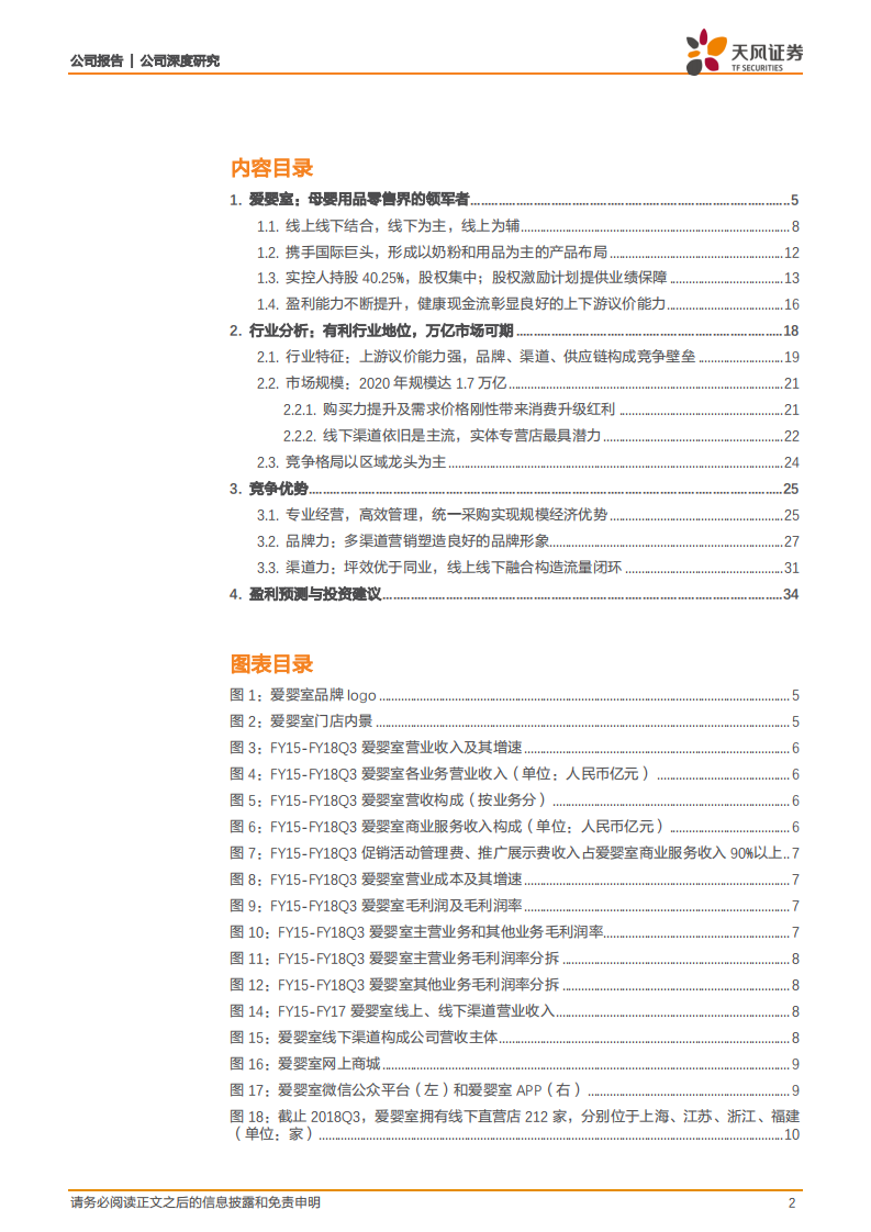 爱婴室：母婴连锁龙头，强渠道强运营掘金妈妈经济.pdf 第2页