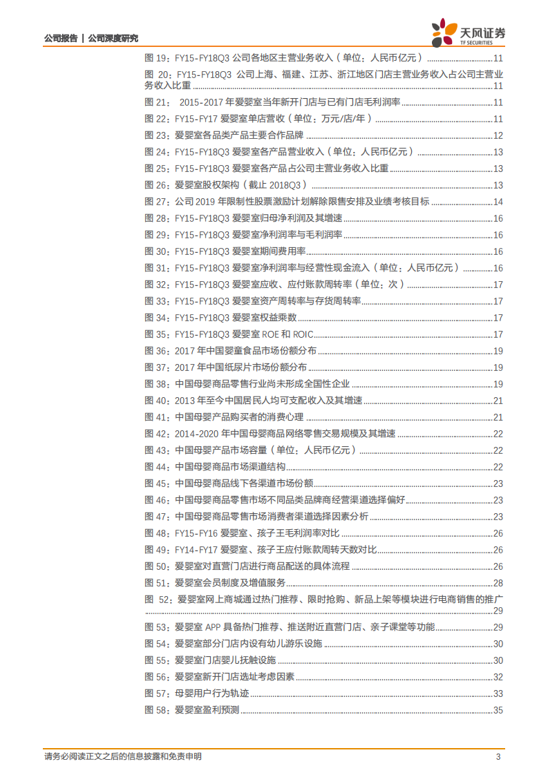 爱婴室：母婴连锁龙头，强渠道强运营掘金妈妈经济.pdf 第3页