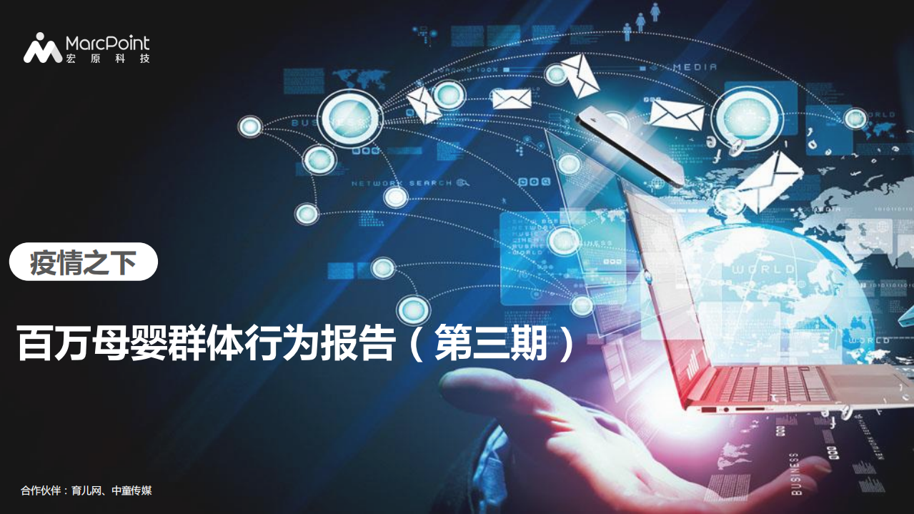宏原科技：疫情之下&mdash;&mdash;百万母婴群体行为报告.pdf 第1页