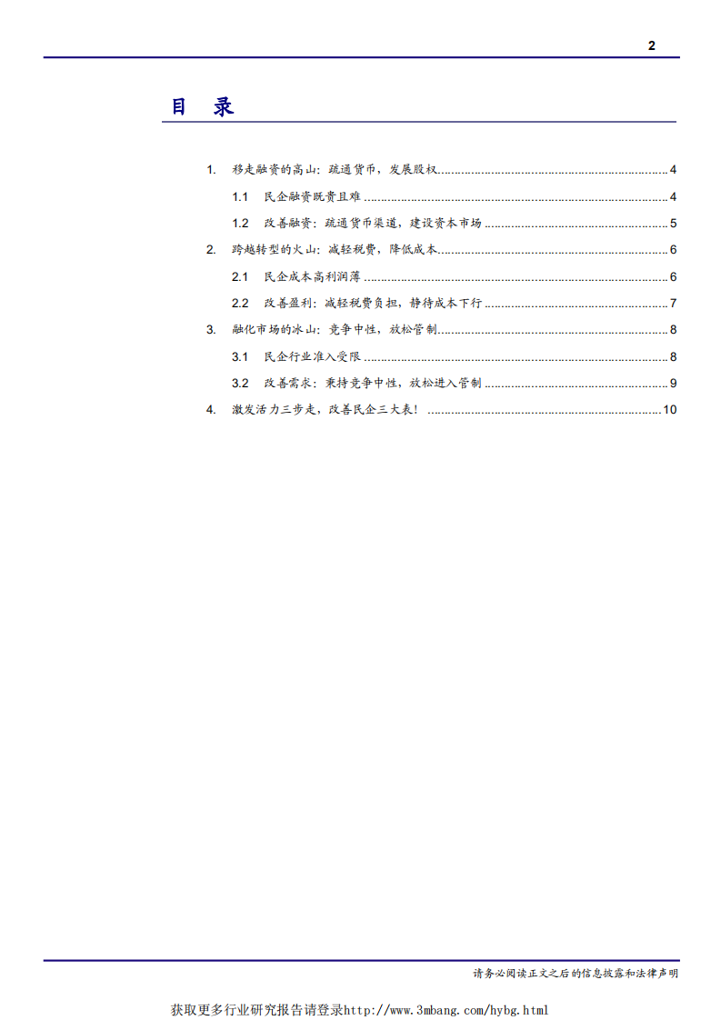 宏观专题报告：从政府工作报告看民企未来，激发市场活力，总共需要几步？-190312.pdf 第2页