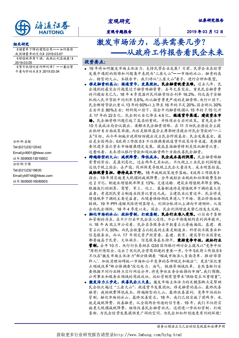 宏观专题报告：从政府工作报告看民企未来，激发市场活力，总共需要几步？-190312.pdf 第1页
