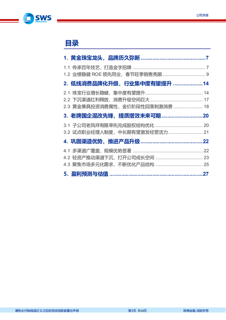 老凤祥-传承与创新，跨越三个世纪的经典与时尚-210322.pdf 第3页