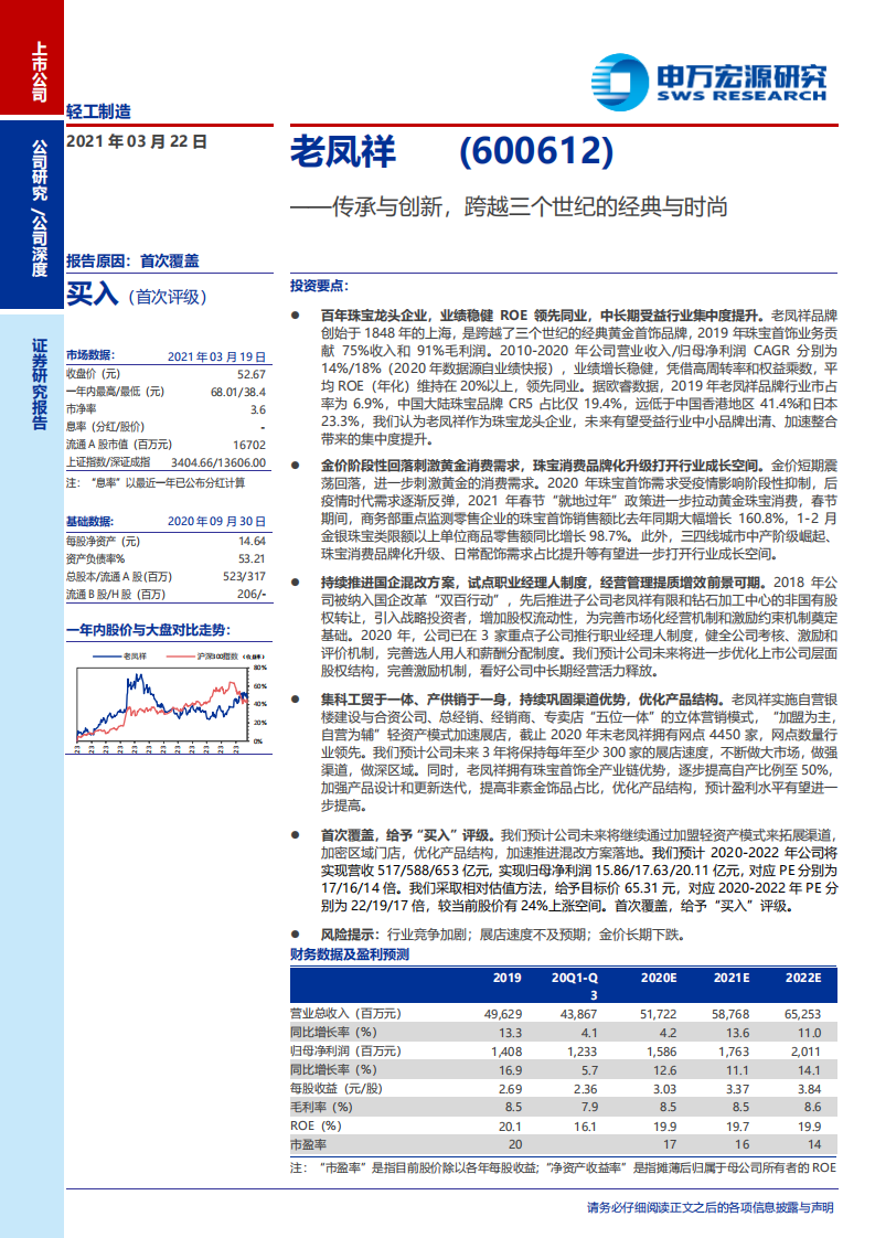 老凤祥-传承与创新，跨越三个世纪的经典与时尚-210322.pdf 第1页