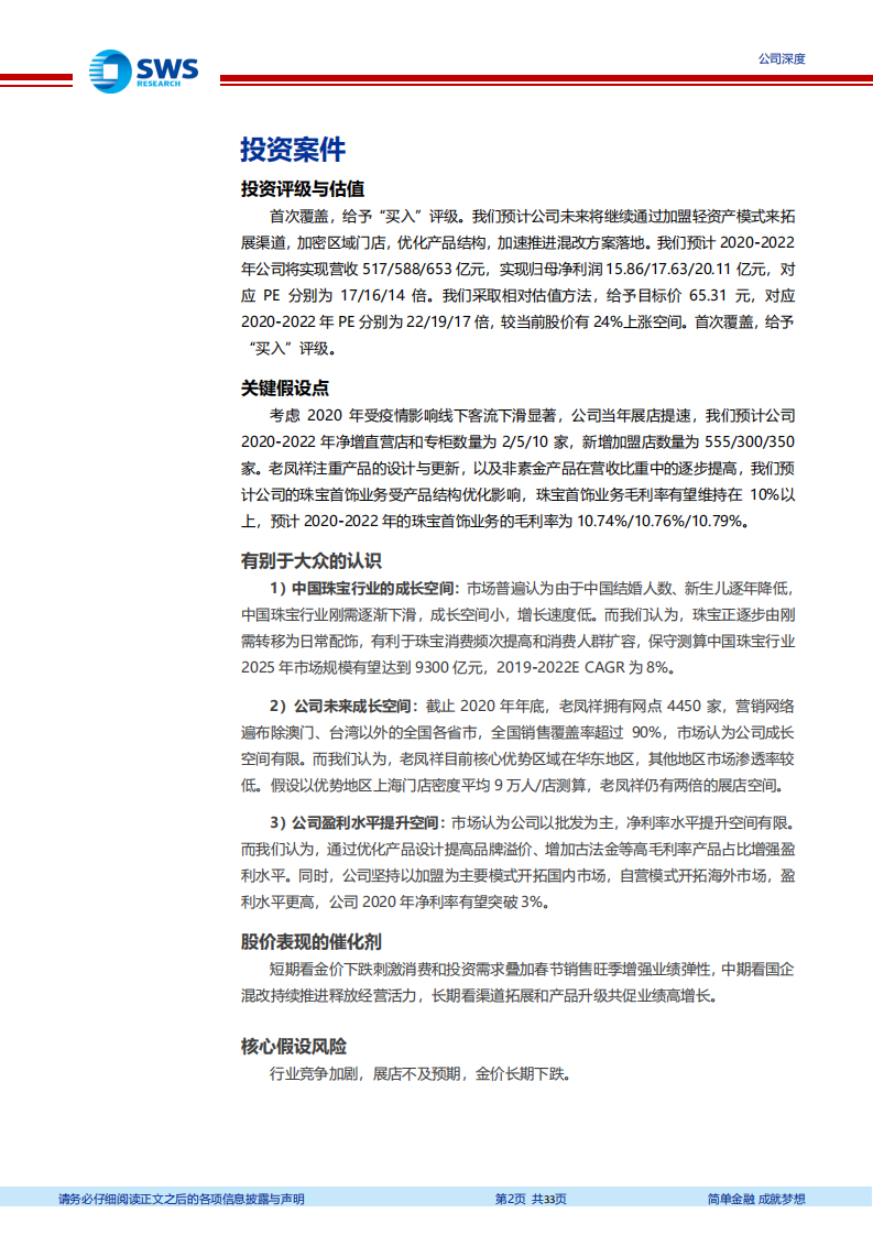 老凤祥-传承与创新，跨越三个世纪的经典与时尚-210322.pdf 第2页