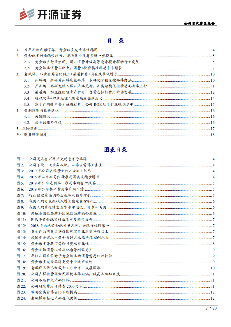 老凤祥-公司首次覆盖报告：黄金珠宝龙头，品类优化+门店扩张驱动长期发展-200614.pdf 第2页