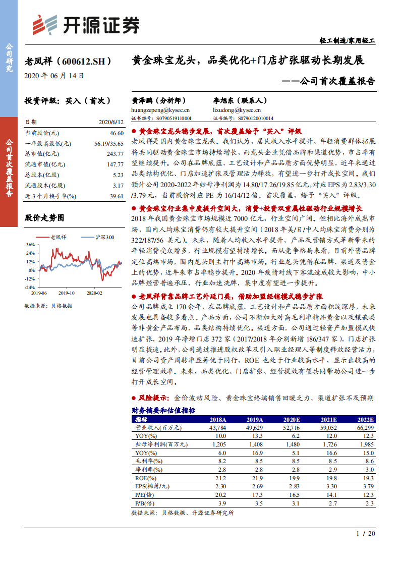 老凤祥-公司首次覆盖报告：黄金珠宝龙头，品类优化+门店扩张驱动长期发展-200614.pdf 第1页