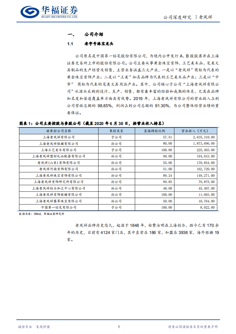 老凤祥-栉风沐雨百年积淀，吉光凤羽历久弥新-20201218.pdf 第4页