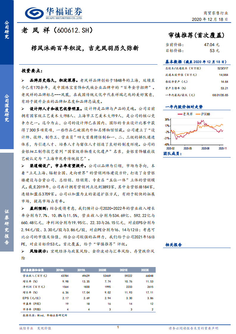 老凤祥-栉风沐雨百年积淀，吉光凤羽历久弥新-20201218.pdf 第1页