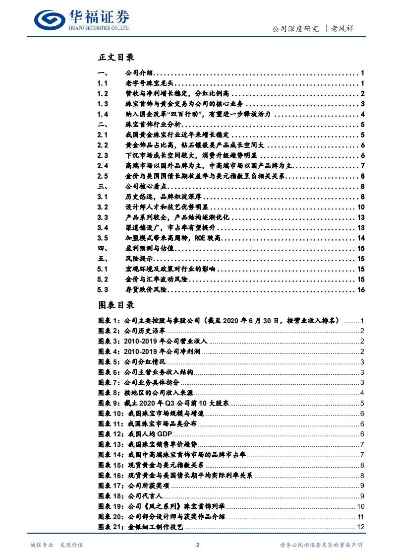 老凤祥-栉风沐雨百年积淀，吉光凤羽历久弥新-20201218.pdf 第2页
