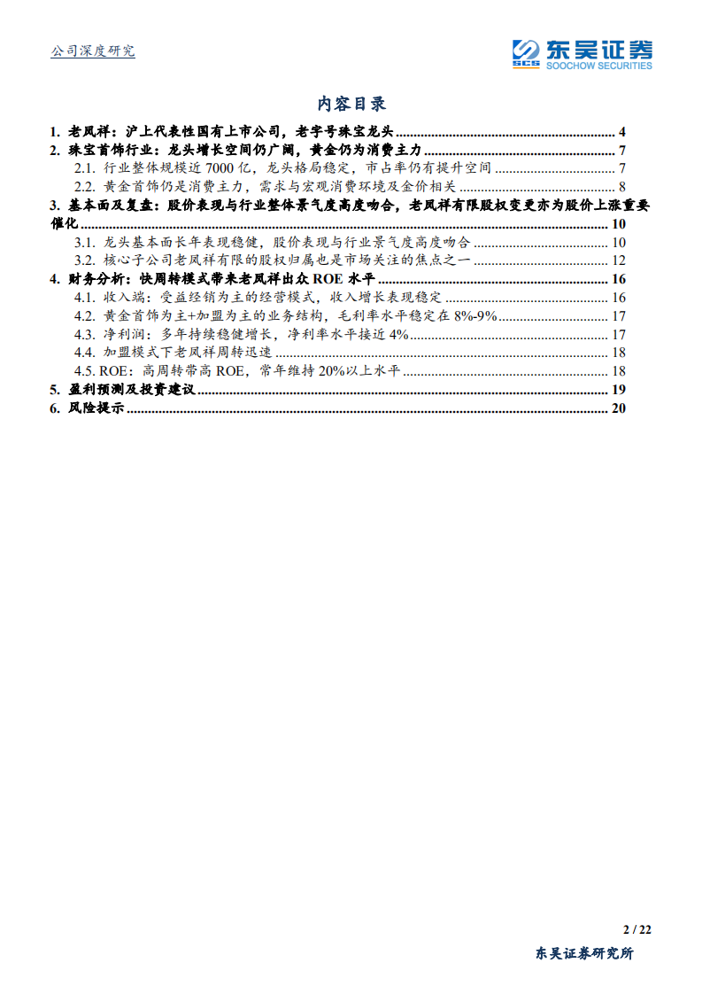 老凤祥-重视金价上行背景下的老牌珠宝龙头-190806.pdf 第2页