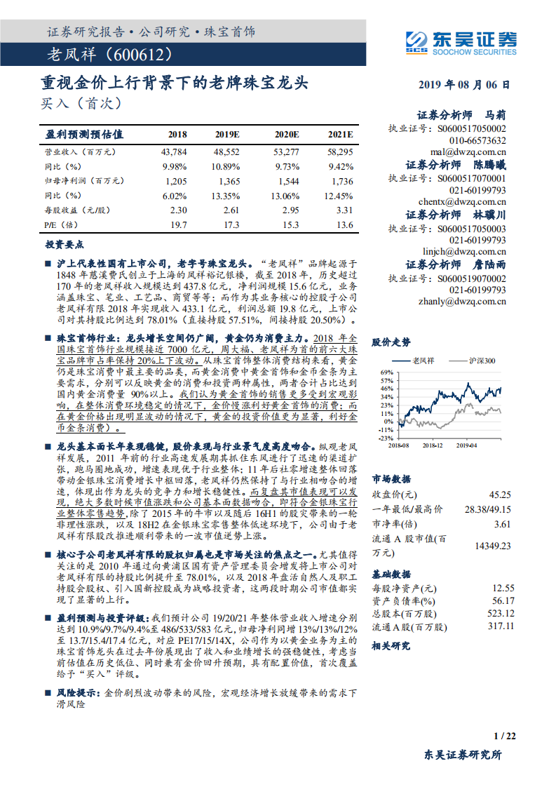 老凤祥-重视金价上行背景下的老牌珠宝龙头-190806.pdf 第1页