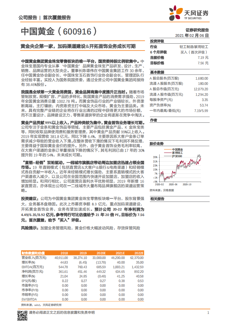 中国黄金-黄金央企第一家，加码渠道建设&开拓首饰业务成长可期-210206.pdf 第1页