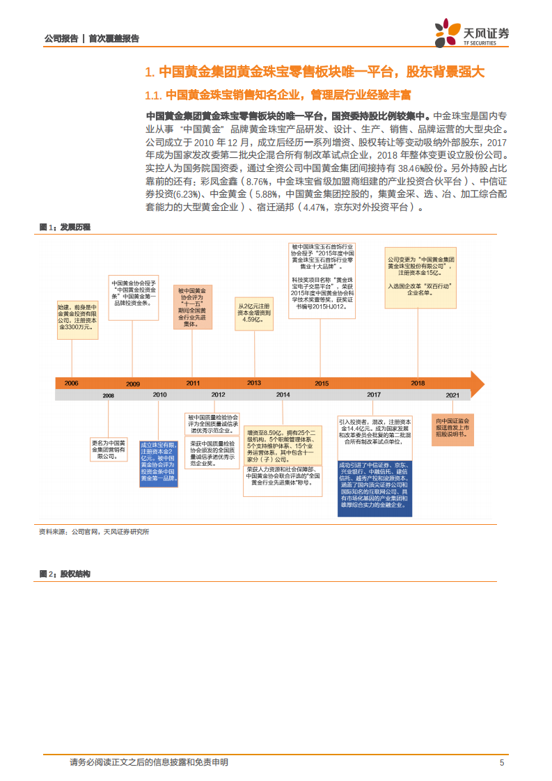 中国黄金-黄金央企第一家，加码渠道建设&开拓首饰业务成长可期-210206.pdf 第5页