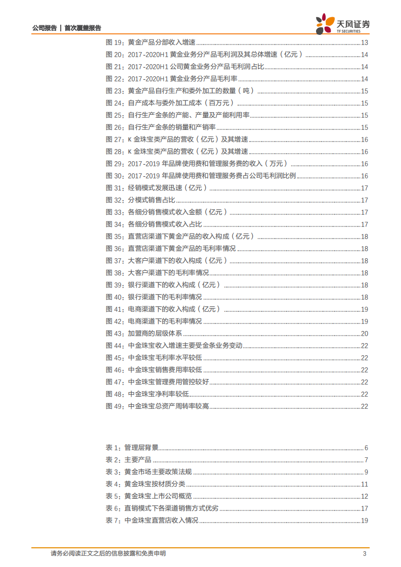 中国黄金-黄金央企第一家，加码渠道建设&开拓首饰业务成长可期-210206.pdf 第3页