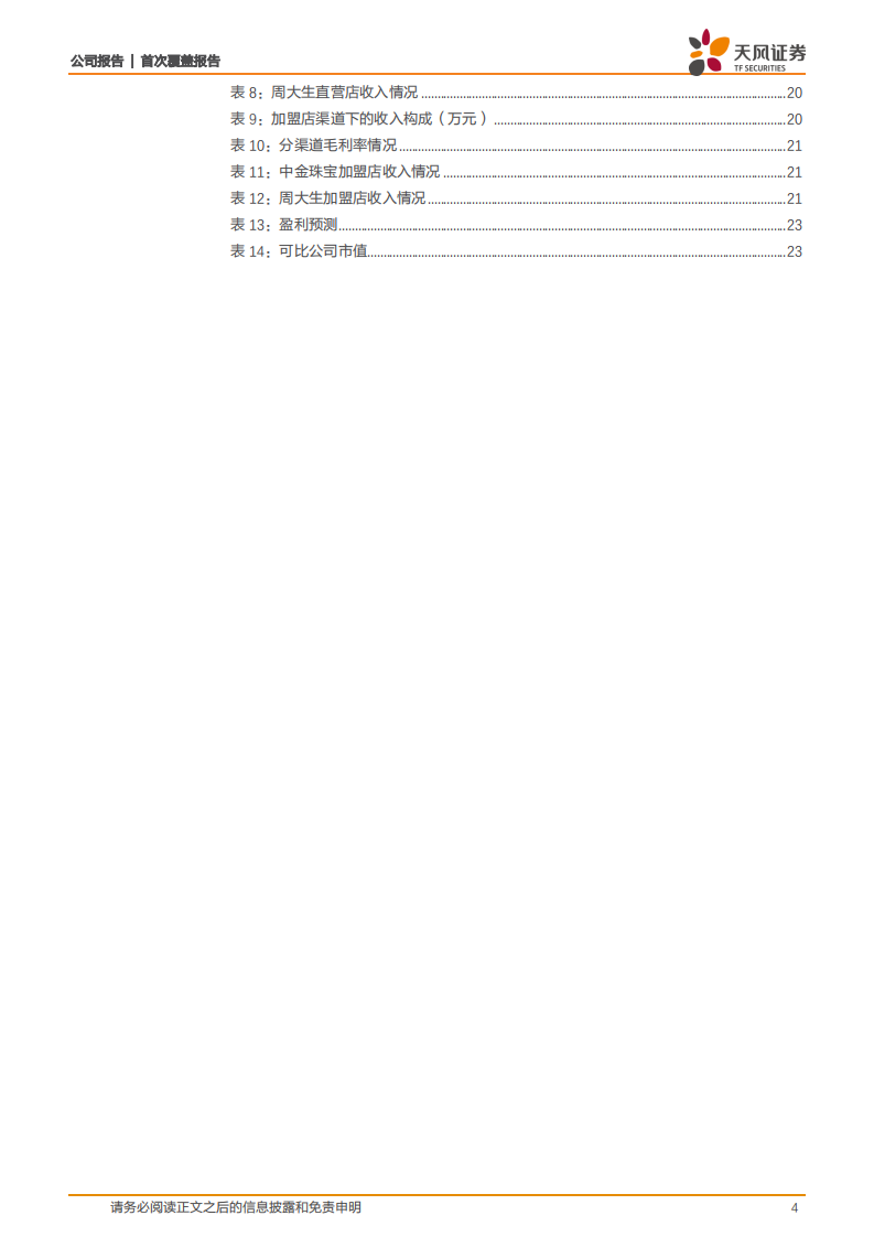 中国黄金-黄金央企第一家，加码渠道建设&开拓首饰业务成长可期-210206.pdf 第4页