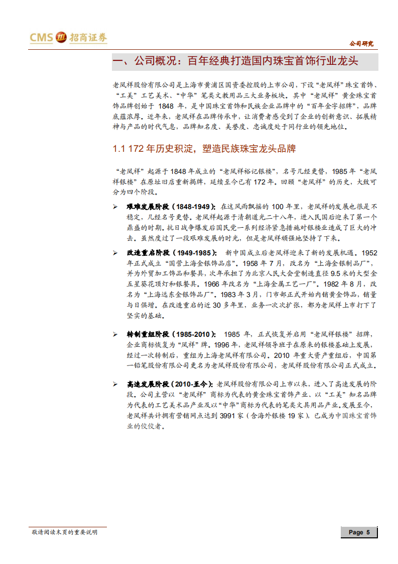 老凤祥-凤唳九天，祥盛之时-20201202.pdf 第5页