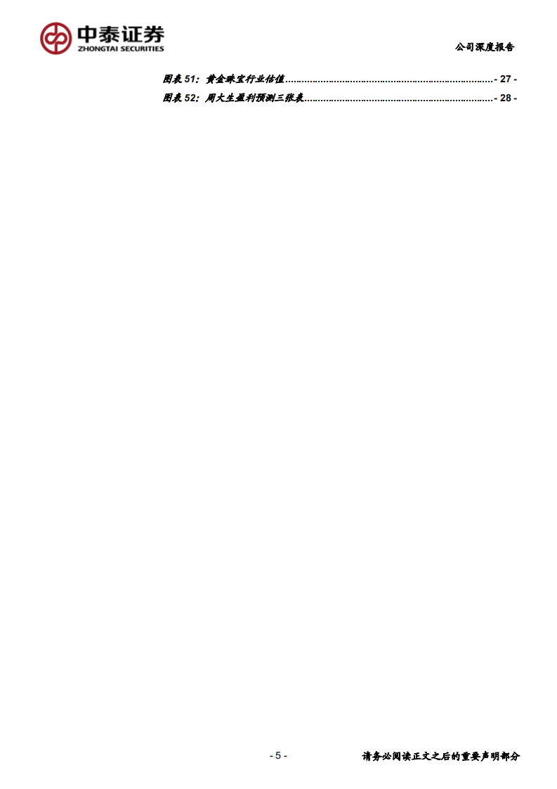 周大生-产品组合丰富，渠道高速扩张，内资镶嵌珠宝龙头前景广阔-191110.pdf 第5页