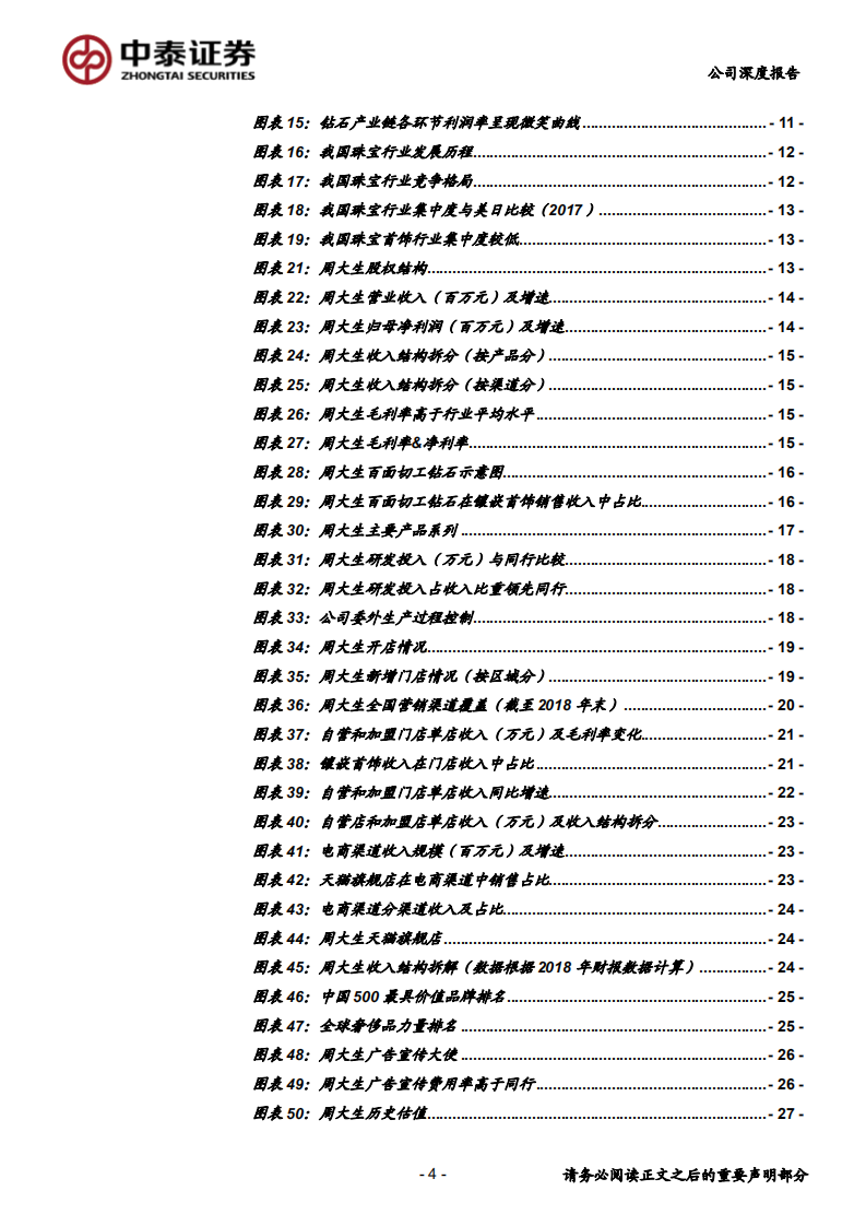周大生-产品组合丰富，渠道高速扩张，内资镶嵌珠宝龙头前景广阔-191110.pdf 第4页