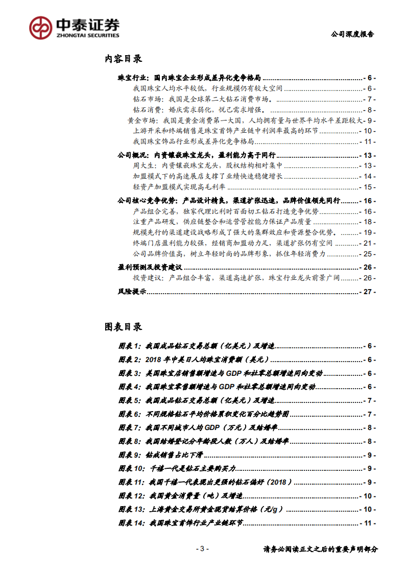 周大生-产品组合丰富，渠道高速扩张，内资镶嵌珠宝龙头前景广阔-191110.pdf 第3页