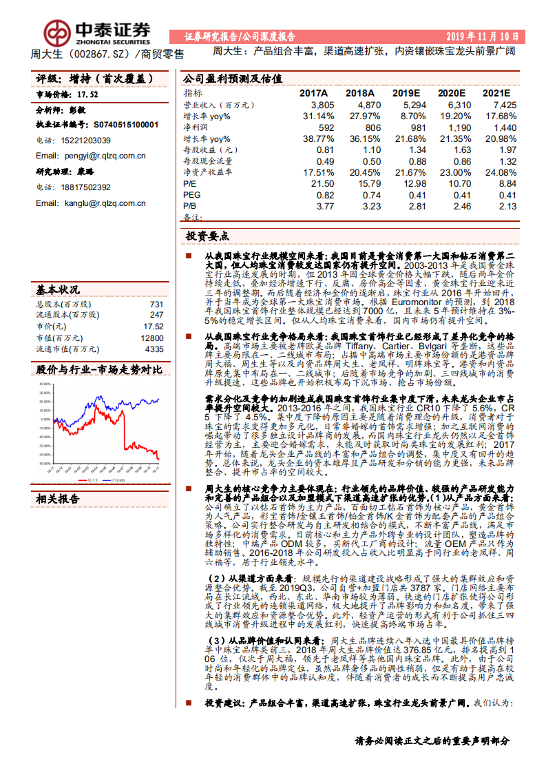 周大生-产品组合丰富，渠道高速扩张，内资镶嵌珠宝龙头前景广阔-191110.pdf 第1页