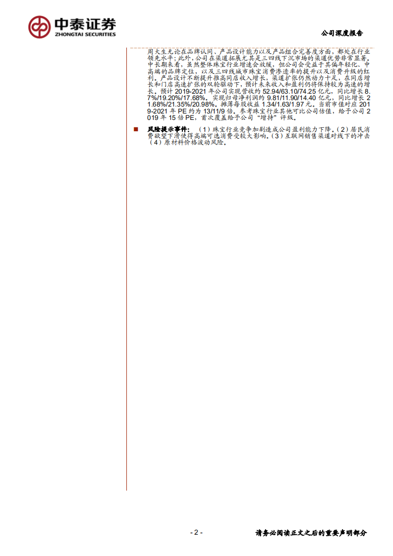 周大生-产品组合丰富，渠道高速扩张，内资镶嵌珠宝龙头前景广阔-191110.pdf 第2页
