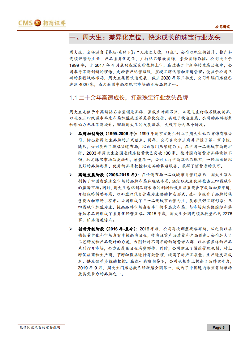 周大生-创新驱动，渠道为王-20210105.pdf 第5页