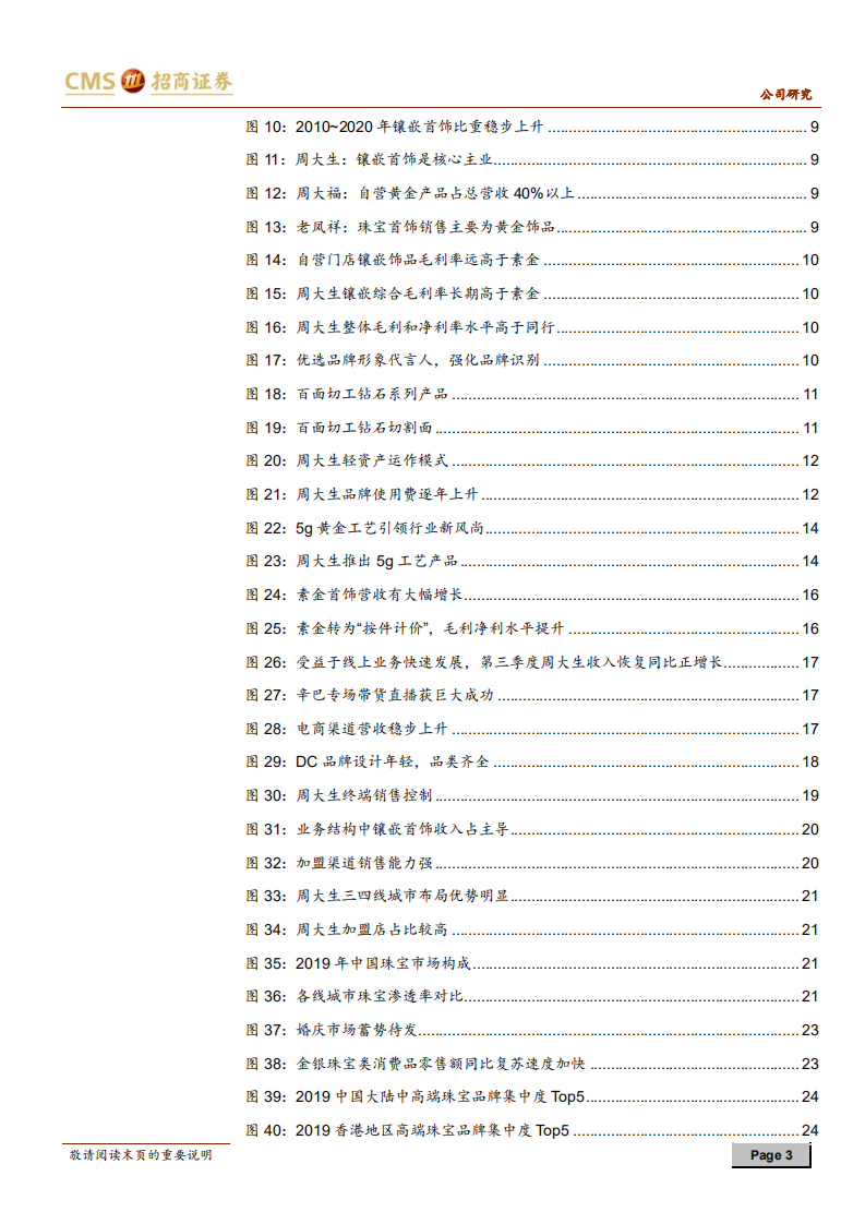 周大生-创新驱动，渠道为王-20210105.pdf 第3页