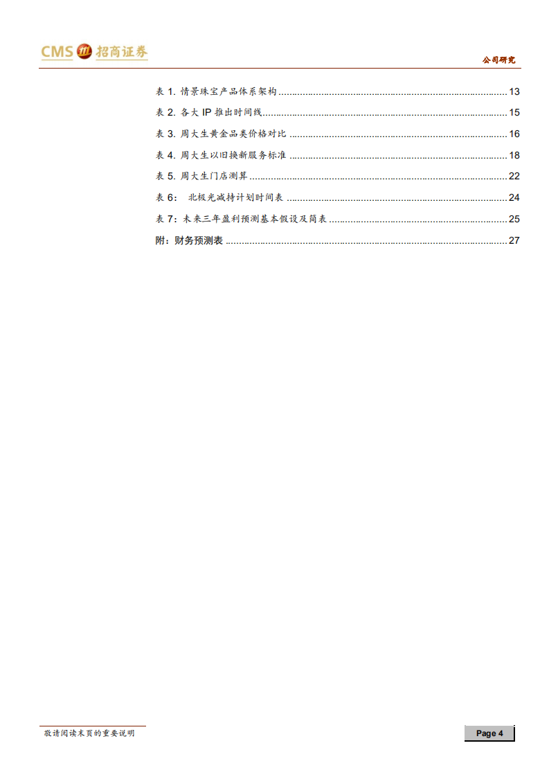 周大生-创新驱动，渠道为王-20210105.pdf 第4页