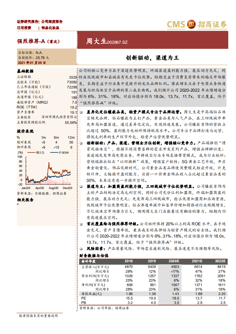 周大生-创新驱动，渠道为王-20210105.pdf 第1页