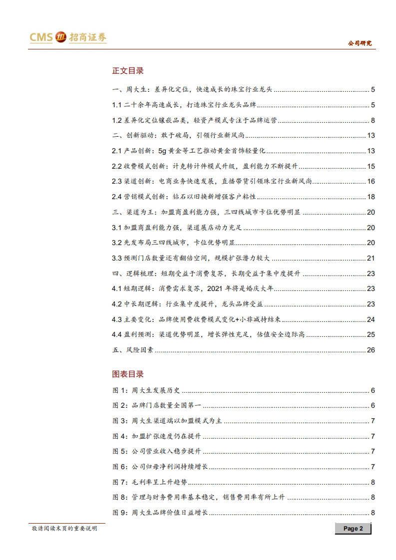 周大生-创新驱动，渠道为王-20210105.pdf 第2页