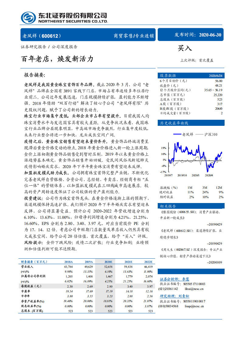 老凤祥-百年老店，煥发新活力-20200630.pdf 第1页