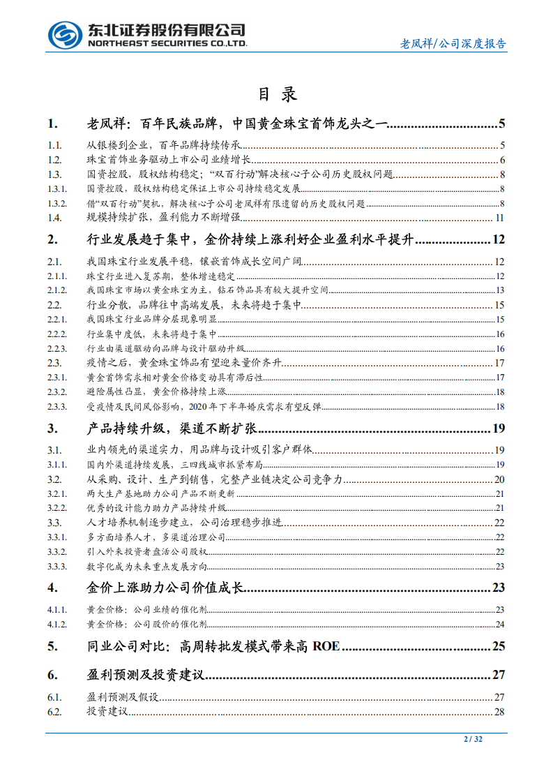 老凤祥-百年老店，煥发新活力-20200630.pdf 第2页