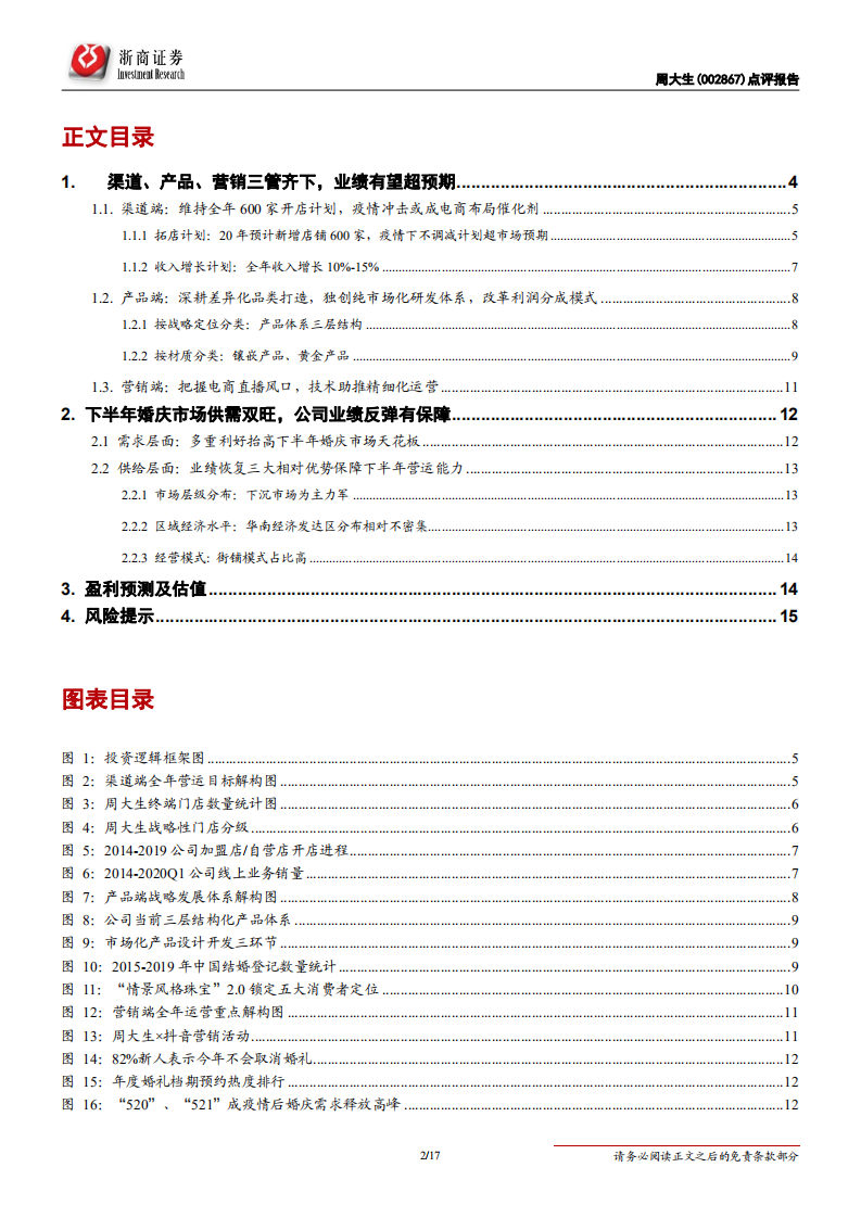 周大生-更新报告：拓店望超预期，将迎婚庆旺季-200524.pdf 第2页