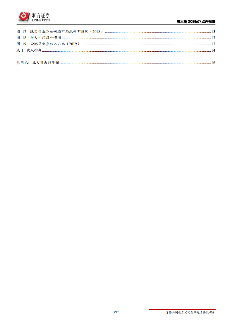 周大生-更新报告：拓店望超预期，将迎婚庆旺季-200524.pdf 第3页