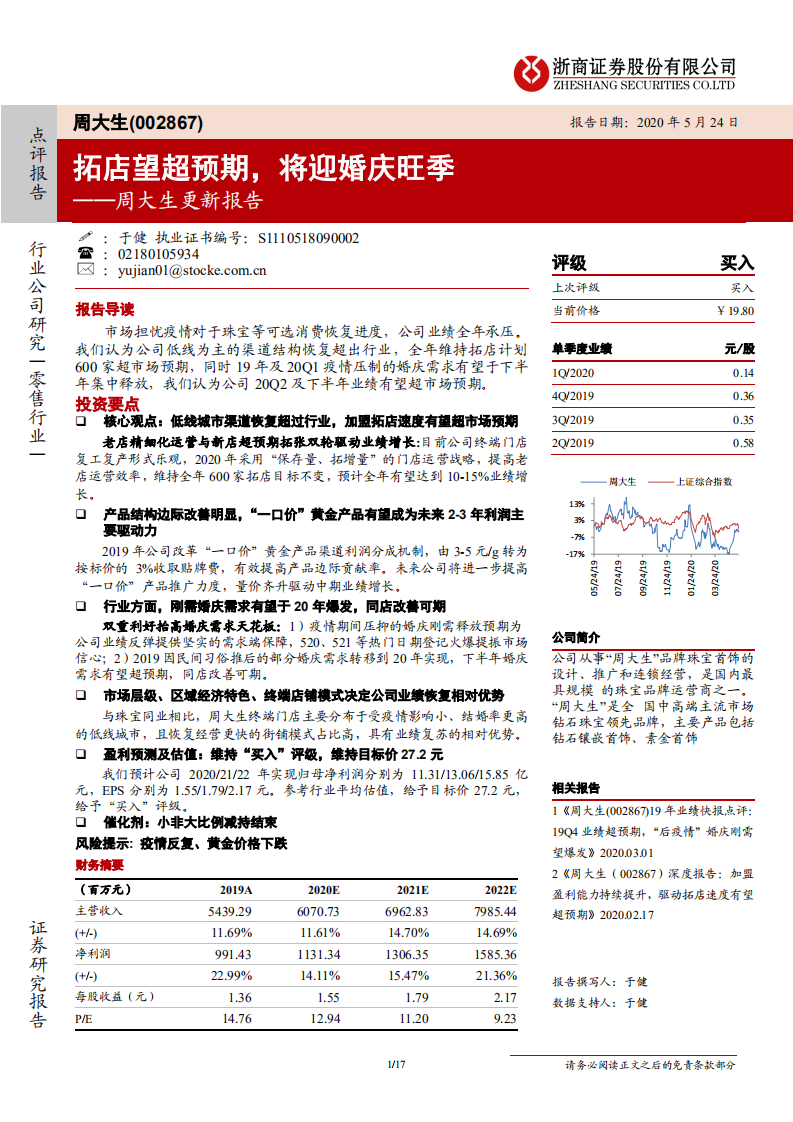 周大生-更新报告：拓店望超预期，将迎婚庆旺季-200524.pdf 第1页