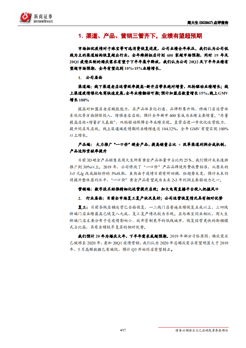 周大生-更新报告：拓店望超预期，将迎婚庆旺季-200524.pdf 第4页