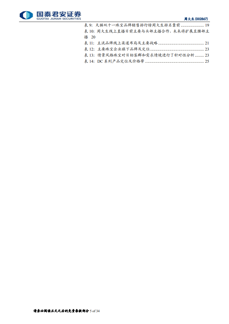 周大生-公司更新报告：国潮崛起，运营领先-210408.pdf 第5页