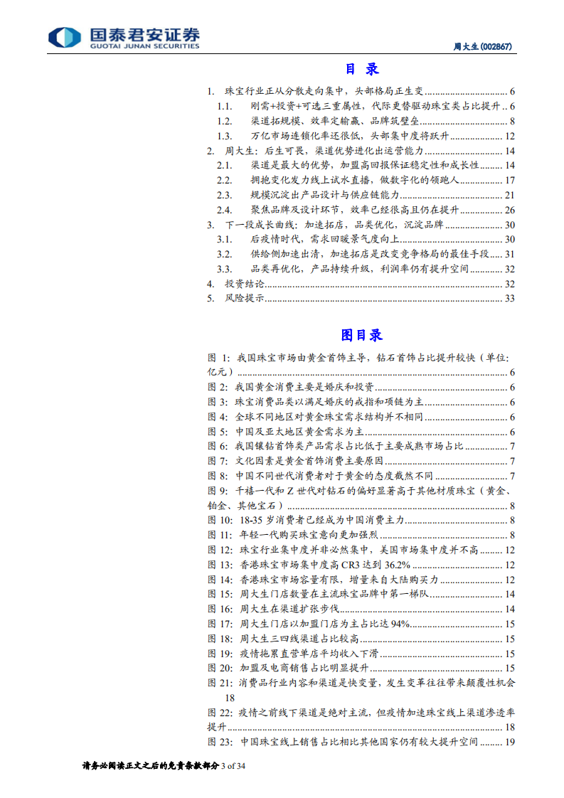 周大生-公司更新报告：国潮崛起，运营领先-210408.pdf 第3页