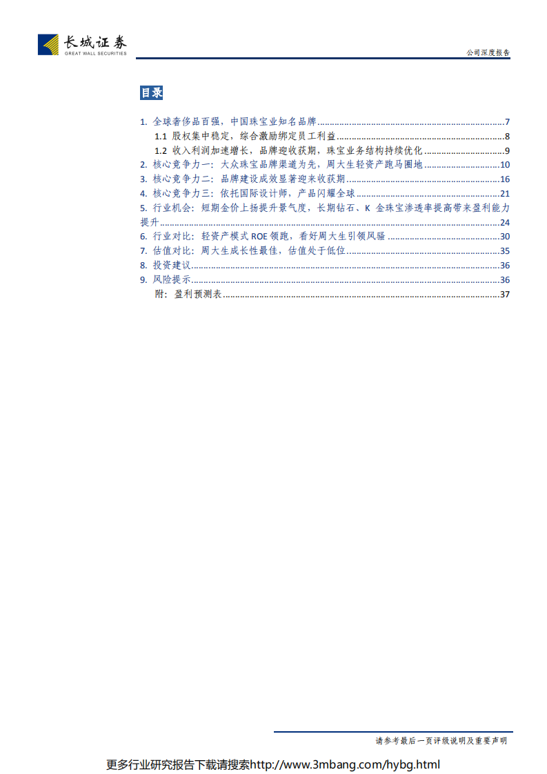 周大生-公司深度报告：立足渠道扩张，大众珠宝龙头指日可待-190625.pdf 第3页