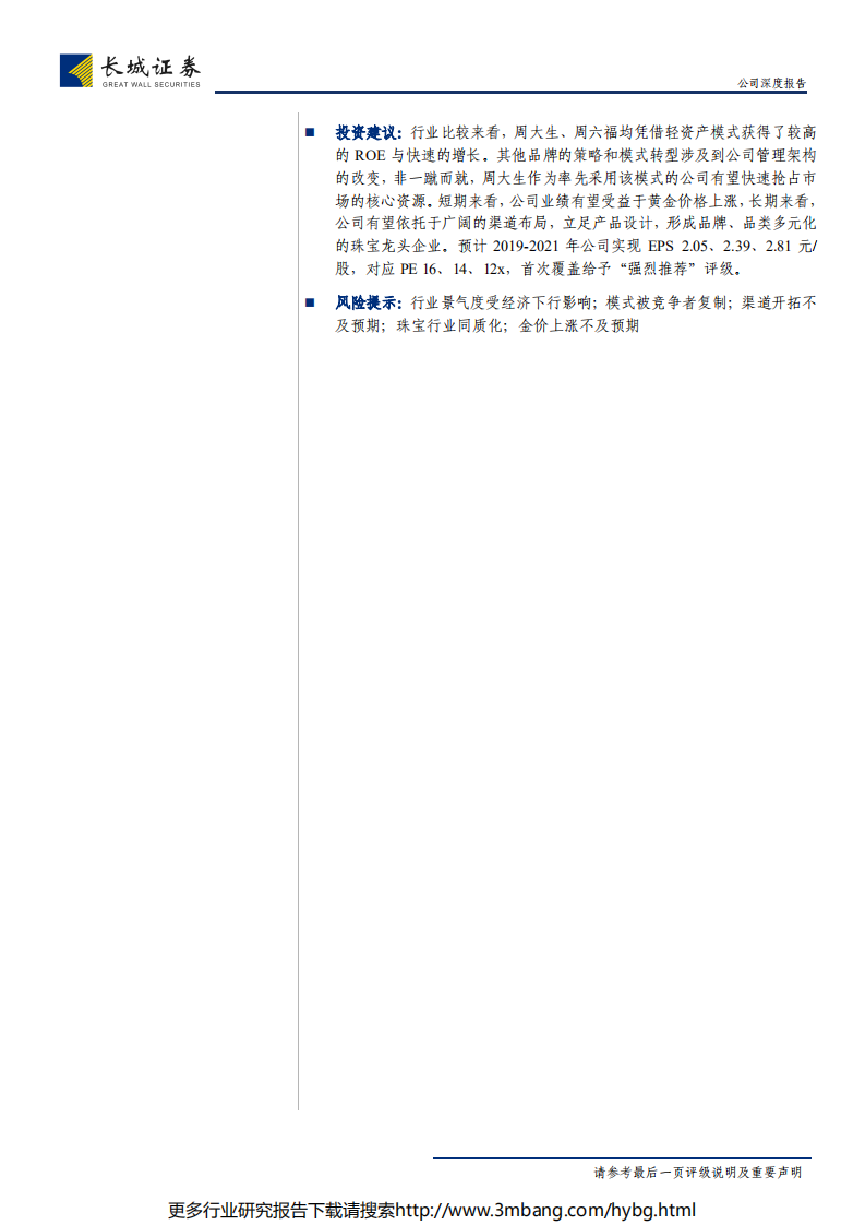 周大生-公司深度报告：立足渠道扩张，大众珠宝龙头指日可待-190625.pdf 第2页