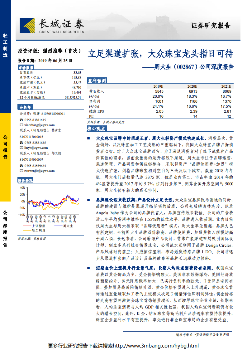 周大生-公司深度报告：立足渠道扩张，大众珠宝龙头指日可待-190625.pdf 第1页